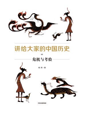 cover image of Chinese History for Everyone 05